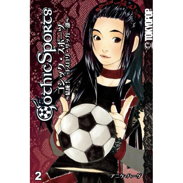 ゴシック・スポーツ (2) 〜結成! ゴスロリ・サッカー部〜 電子書籍版 / アニケ・ハーゲ