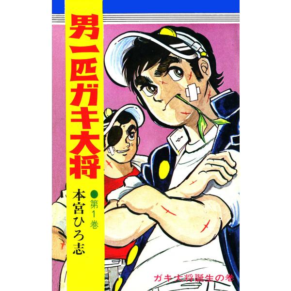 男一匹ガキ大将 (1) 電子書籍版 / 本宮ひろ志