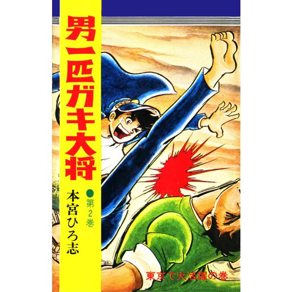 男一匹ガキ大将 (2) 電子書籍版 / 本宮ひろ志