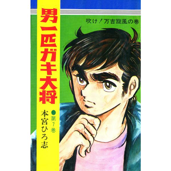 男一匹ガキ大将 (7) 電子書籍版 / 本宮ひろ志