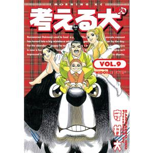 考える犬 (9) 電子書籍版 / 守村 大