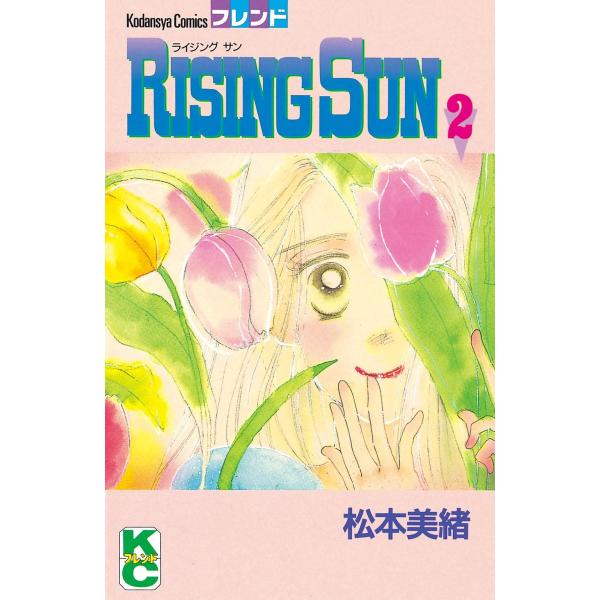 RISING SUN (2) 電子書籍版 / 松本 美緒