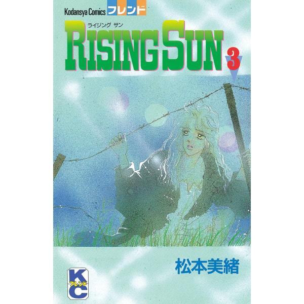 RISING SUN (3) 電子書籍版 / 松本 美緒