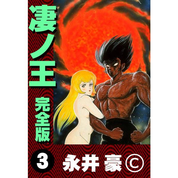 凄ノ王 完全版 (3) 電子書籍版 / 永井豪