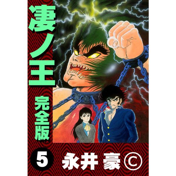 凄ノ王 完全版 (5) 電子書籍版 / 永井豪