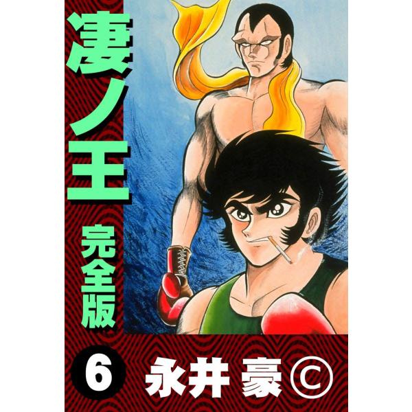 凄ノ王 完全版 (6) 電子書籍版 / 永井豪