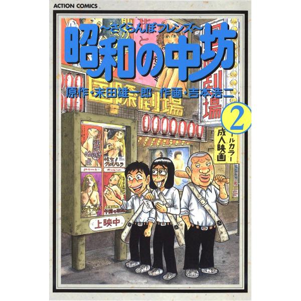 昭和の中坊 2 電子書籍版 / 原作:末田 雄一郎 作画:吉本 浩二