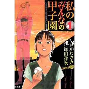 私の甲子園 1 電子書籍版 / 原作:かわさき健 作画:鎌田洋次 双葉社　アクションコミックスの商品画像