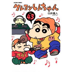 クレヨンしんちゃん43 電子書籍版 / 臼井儀人｜ebookjapan