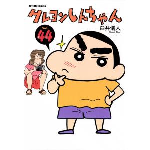 クレヨンしんちゃん44 電子書籍版 / 臼井儀人｜ebookjapan