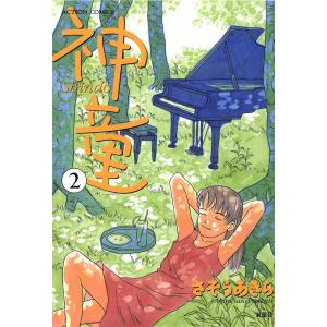 神童 2 電子書籍版 / さそうあきら｜ebookjapan