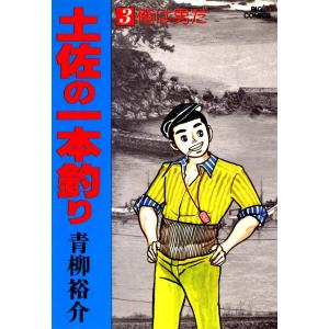 土佐の一本釣り (3) 電子書籍版 / 青柳裕介