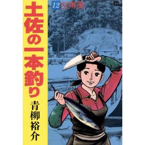 土佐の一本釣り (12) 電子書籍版 / 青柳裕介｜ebookjapan