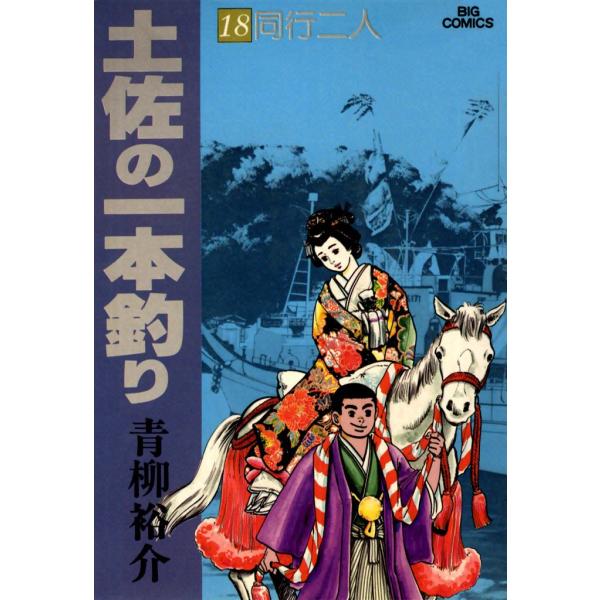 土佐の一本釣り (18) 電子書籍版 / 青柳裕介