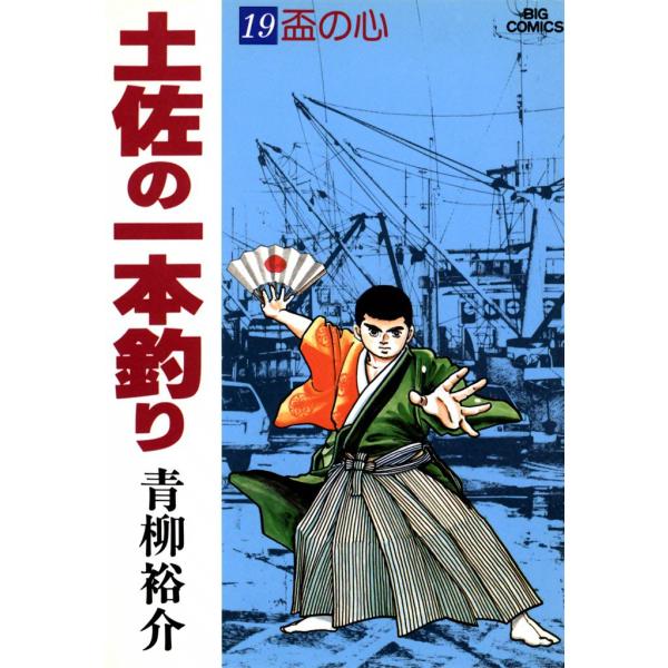 土佐の一本釣り (19) 電子書籍版 / 青柳裕介