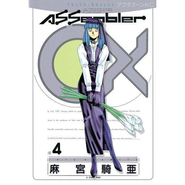 アセンブラ0X (4) 電子書籍版 / 麻宮 騎亜