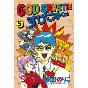 GOD SAVE THE すげこまくん! (5) 電子書籍版 / 永野 のりこ｜ebookjapan