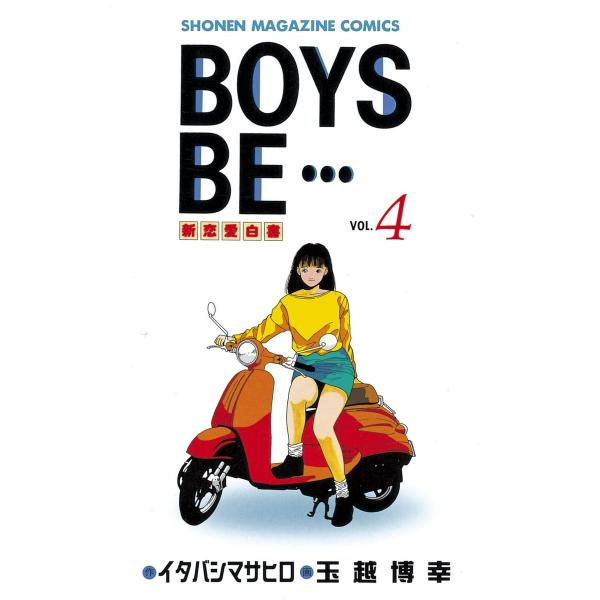 BOYS BE… (4) 電子書籍版 / 作:イタバシマサヒロ 画:玉越博幸