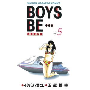 BOYS BE… (5) 電子書籍版 / 作:イタバシマサヒロ 画:玉越博幸｜ebookjapan