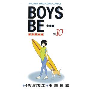 BOYS BE… (10) 電子書籍版 / 作:イタバシマサヒロ 画:玉越博幸