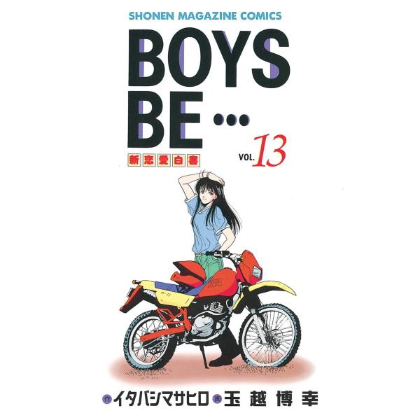 BOYS BE… (13) 電子書籍版 / 作:イタバシマサヒロ 画:玉越博幸