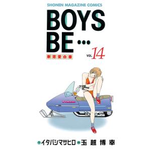 BOYS BE… (14) 電子書籍版 / 作:イタバシマサヒロ 画:玉越博幸｜ebookjapan