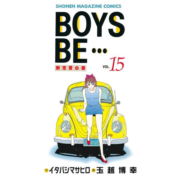 BOYS BE… (15) 電子書籍版 / 作:イタバシマサヒロ 画:玉越博幸