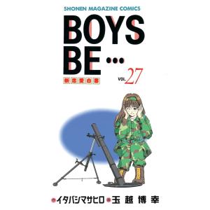 BOYS BE… (27) 電子書籍版 / 作:イタバシマサヒロ 画:玉越博幸｜ebookjapan