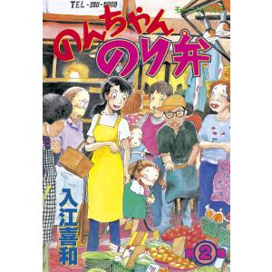 のんちゃんのり弁 (2) 電子書籍版 / 入江喜和