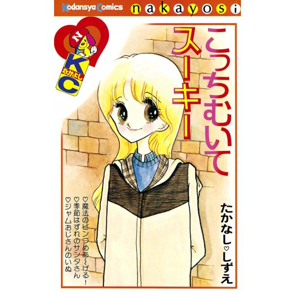 こっちむいてスーキー 電子書籍版 / たかなししずえ