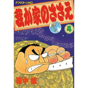 我が家のささえ (4) 電子書籍版 / 田中誠｜ebookjapan