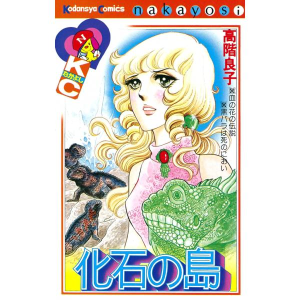 化石の島 電子書籍版 / 高階良子