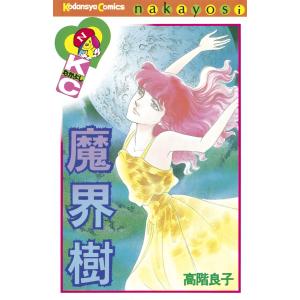 魔界樹 (1) 電子書籍版 / 高階良子