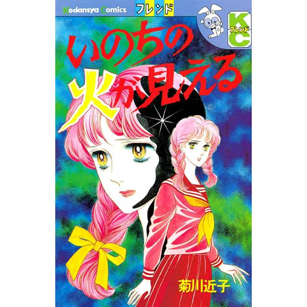 いのちの火が見える 電子書籍版 / 菊川近子