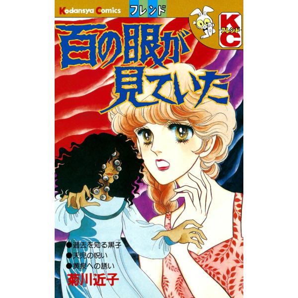 百の眼が見ていた 電子書籍版 / 菊川近子