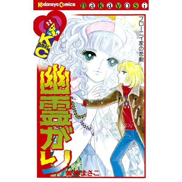 幽霊がり 電子書籍版 / 曽祢まさこ