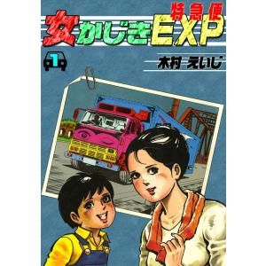 女かじきEXP (1) 電子書籍版 / 木村 えいじ｜ebookjapan