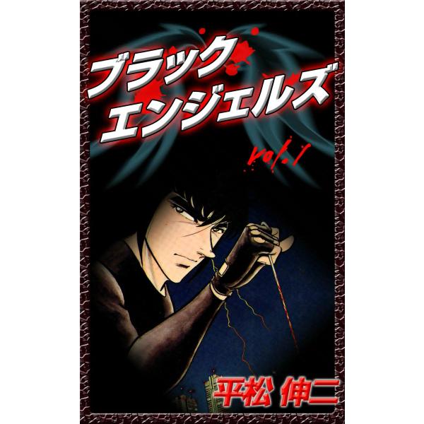 ブラック・エンジェルズ (1) 電子書籍版 / 平松伸二