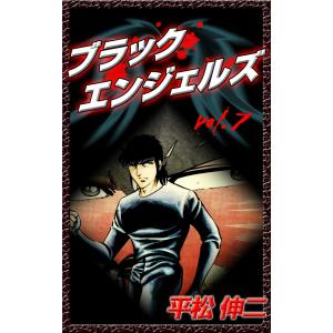 ブラック・エンジェルズ (7) 電子書籍版 / 平松伸二｜ebookjapan