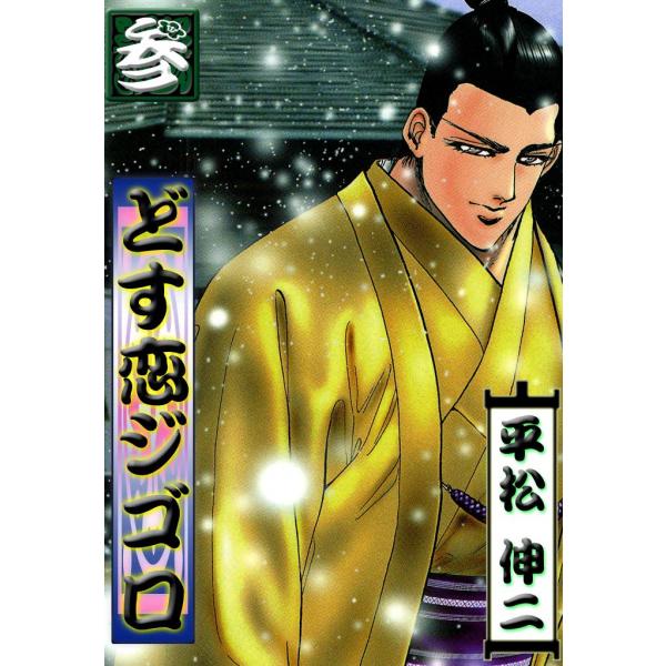 どす恋ジゴロ (3) 電子書籍版 / 平松伸二