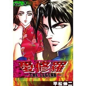 愛修羅 ザ レジェンド (2) 電子書籍版 / 平松伸二｜ebookjapan