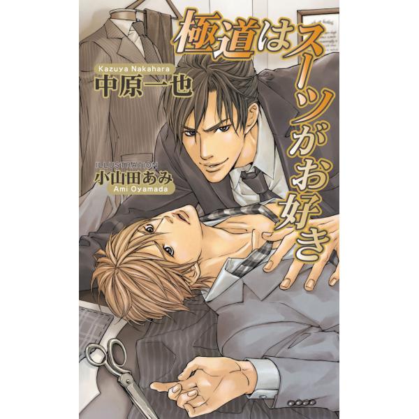 極道はスーツがお好き 電子書籍版 / 中原一也/小山田あみ