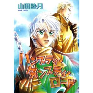 ハンプティ・ダンプティ・ロード 電子書籍版 / 山田睦月｜ebookjapan