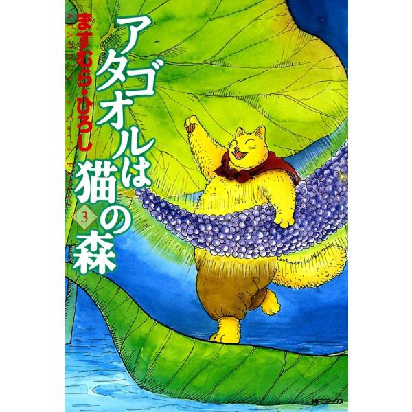 アタゴオルは猫の森 (3) 電子書籍版 / ますむら・ひろし