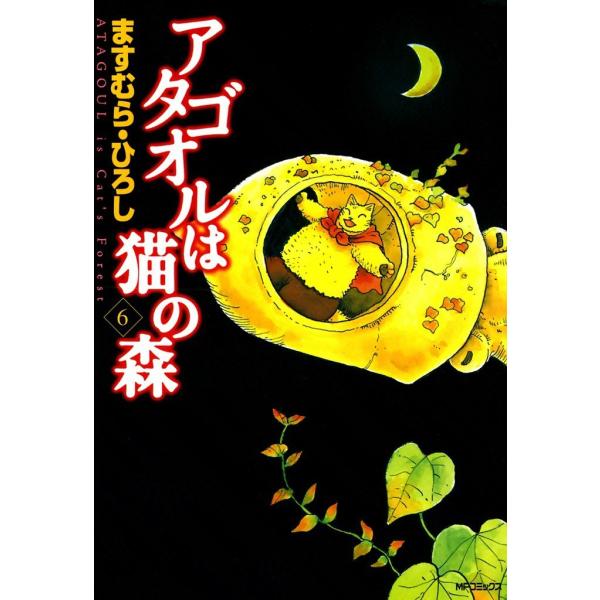 アタゴオルは猫の森 (6) 電子書籍版 / ますむら・ひろし