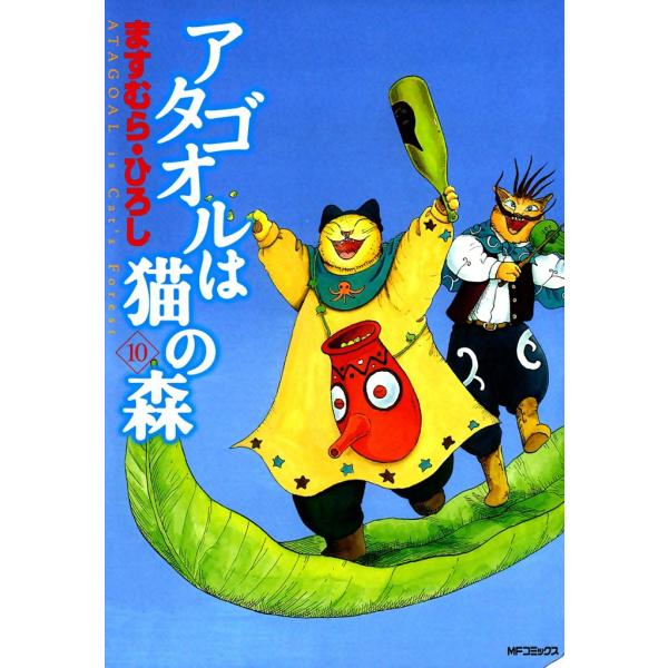 アタゴオルは猫の森 (10) 電子書籍版 / ますむら・ひろし