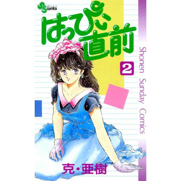 はっぴぃ直前 (2) 電子書籍版 / 克・亜樹