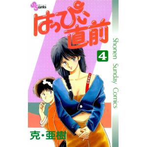 はっぴぃ直前 (4) 電子書籍版 / 克・亜樹｜ebookjapan