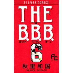 THE B.B.B. (6) 電子書籍版 / 秋里和国｜ebookjapan