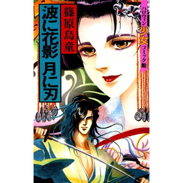 波に花影 月に刃 電子書籍版 / 篠原烏童